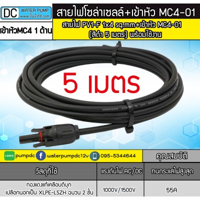 สายไฟสำหรับงานโซล่าเซลล์ PV1-F 1x4 sq.mm สีดำ 5 เมตร + เข้าหัว MC4 (พร้อมใช้งาน) สายไฟสำหรับงานโซล่าเซลล์ PV1-F 1x4 sq.mm สีดำ 5 เมตร + เข้าหัว MC4 (พร้อมใช้งาน)